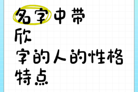 欣字取名的寓意与选用技巧揭秘