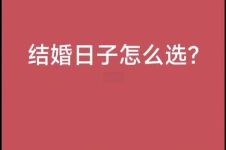 婚姻吉日如何定？生辰八字帮你选出最适合的日子