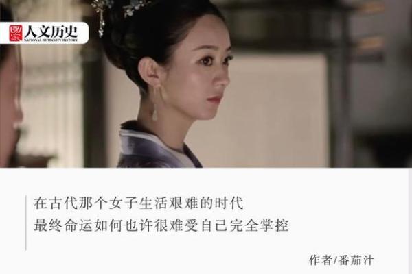 揭秘妾命如何影响古代女性的生活