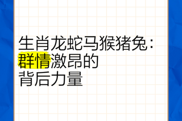 蛇马搭配的天作之合：探索生肖间的神秘联系