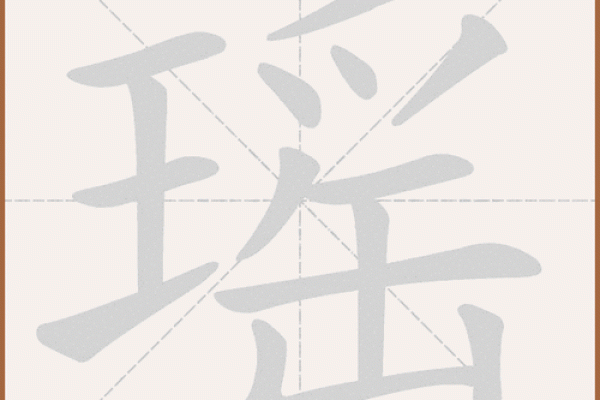 瑶字在名字中的象征意义与文化内涵