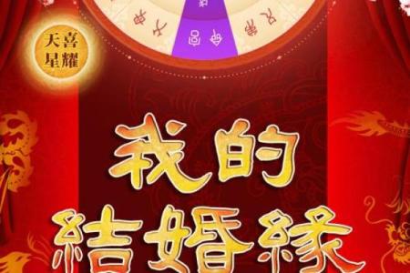 生辰八字揭示最佳结婚时机，找准时机幸福加倍