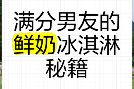 如何通过雪糕名字传递美味的诱惑