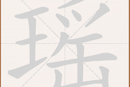 瑶字在名字中的象征意义与文化内涵