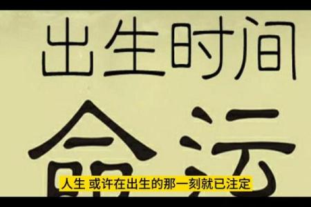 揭秘出生的命运与人生轨迹