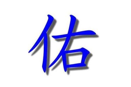 为什么选择佑字为孩子命名