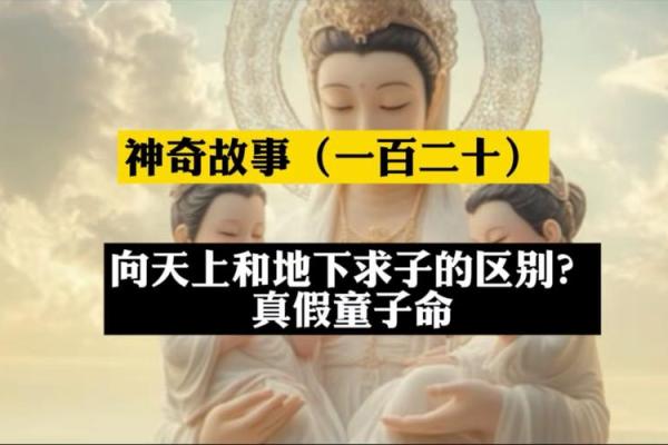 假童子命的特征与化解方法全面解读