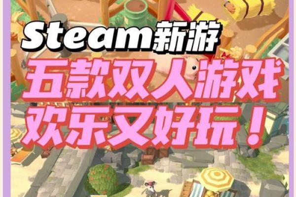 双人游戏名字大全，与你的伙伴一起享受乐趣