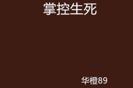 生辰八字如何影响人生？探讨它是否掌控生死