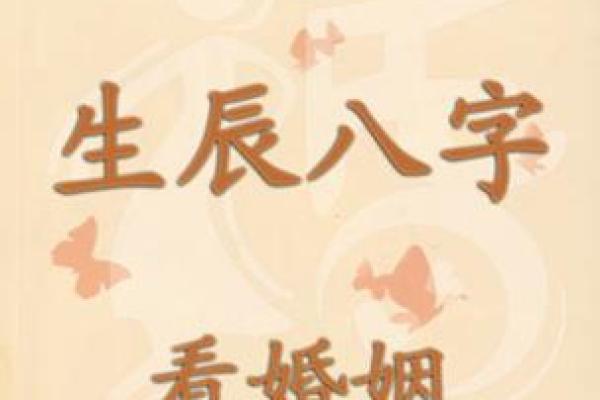 想知道婚姻如何？生辰八字免费算一算