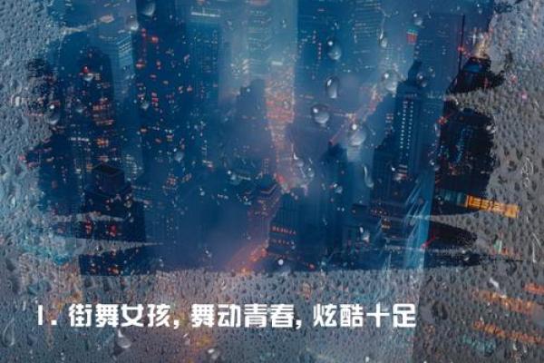 用一个名字，舞动你的炫酷QQ炫舞人生