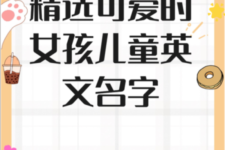 如何为女孩选择一个有意义的英语名字
