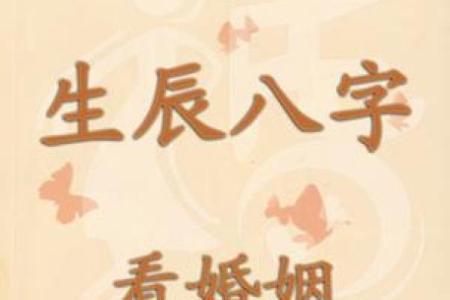 想知道婚姻如何？生辰八字免费算一算