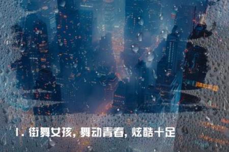 用一个名字，舞动你的炫酷QQ炫舞人生