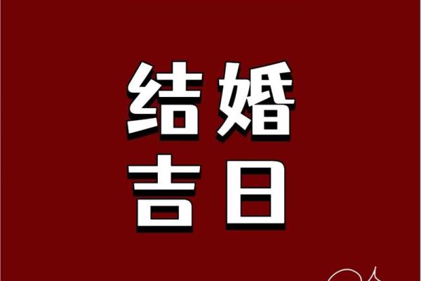 结婚吉日怎么选？生辰八字测算技巧你需要了解