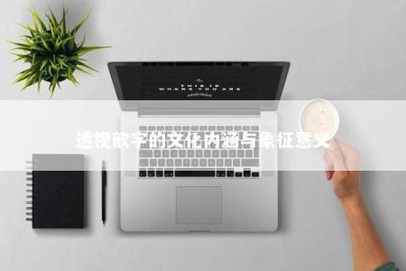 透视歆字的文化内涵与象征意义