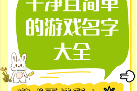 如何为游戏起一个更吸引人的新名字