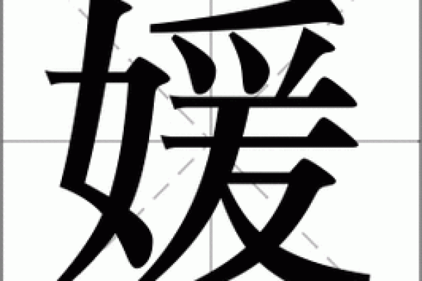 媛字的深意与文化内涵探索