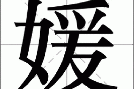 媛字的深意与文化内涵探索