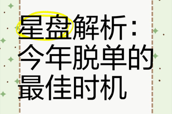 生辰八字算出你的脱单时机，爱情来得正是时候