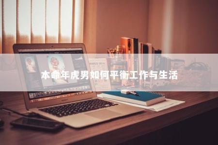 本命年虎男如何平衡工作与生活