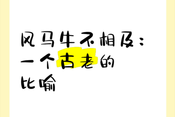 牛与马相配的可能性及其影响 牛与马相配的可能性及其影响