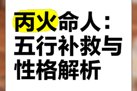 火命人的性格特点与命运解析