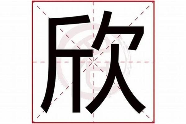 如何为宝宝挑选一个寓意深远的欣字名字