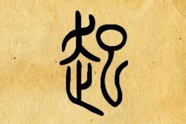 探索田字名字在命名中的深远意义