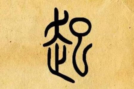 探索田字名字在命名中的深远意义