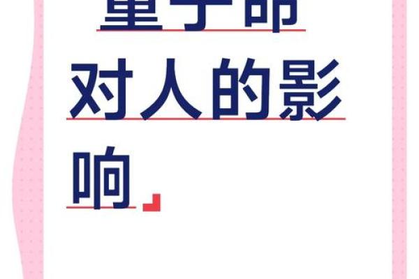 解析童子命的特征与运势变化