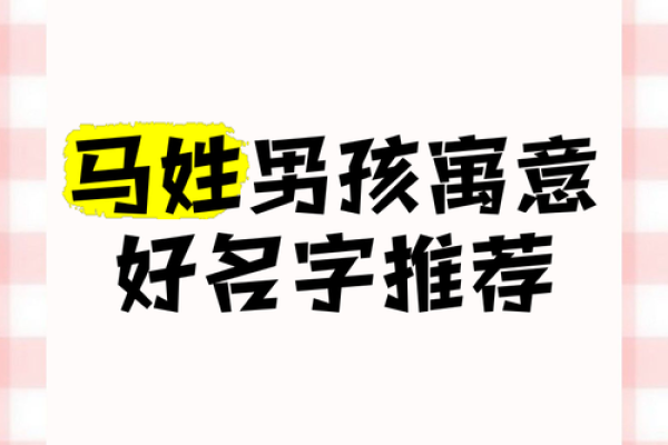 为马姓男孩挑选合适的名字 提升气质与内涵