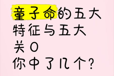 解析童子命的特征与运势变化