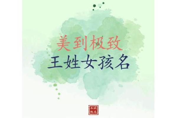 如何为王姓女孩起个有寓意的名字