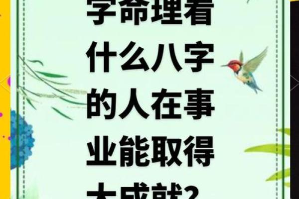 一眼看出旺夫命：生辰八字中隐藏的成功密码