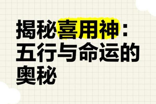 揭秘命理中的喜用神在预测中的重要性
