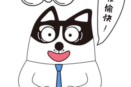 本命年狗男如何减少工作中的风险