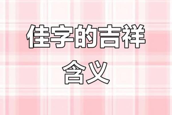选择佳字命名，赋予孩子一生的美好寓意