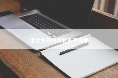 适合女孩的优雅名字推荐