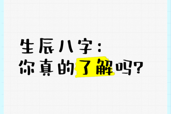 了解自己的生辰八字，找到最佳人生方向