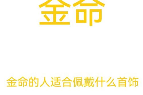 金命人的特点与命运解析