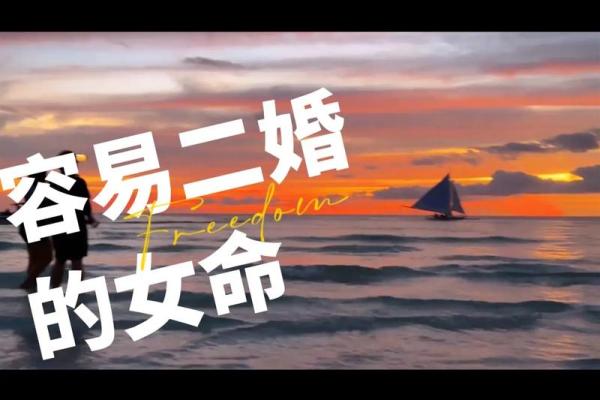 揭秘二婚命的命理特征与人生轨迹 揭秘二婚命的命理特征与人生轨迹