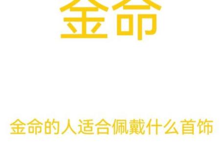 金命人的特点与命运解析