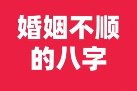 婚姻是否顺利？从八字看你们的婚姻命运