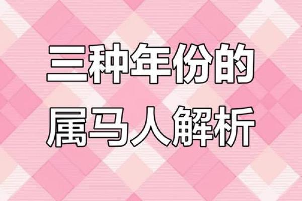 揭秘属马人的命运走向