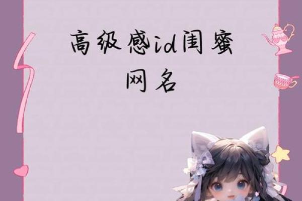 如何为女生闺蜜起一个既独特又有意义的名字
