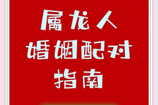 属龙男与属虎女的缘分：激情与冲突并存的关系