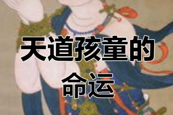 揭秘真假童子命的深层含义与辨别方法