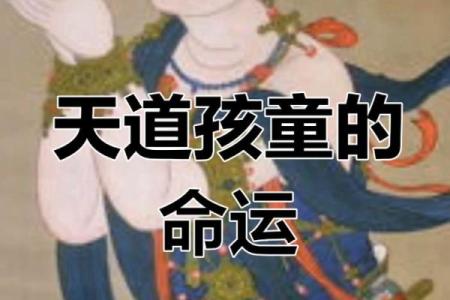 揭秘真假童子命的深层含义与辨别方法