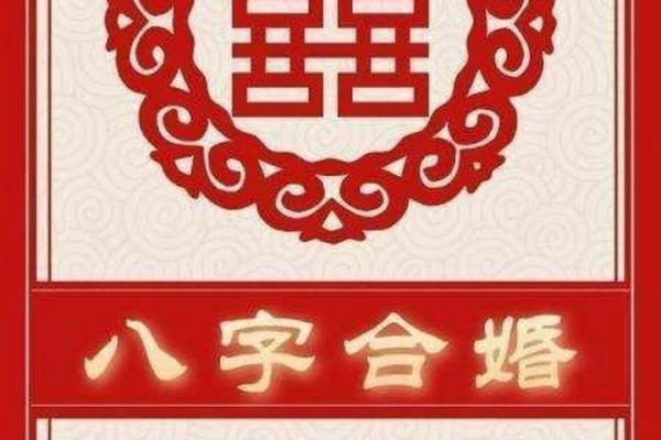 免费解读生辰八字，预测你的婚姻命运与配偶缘分！
